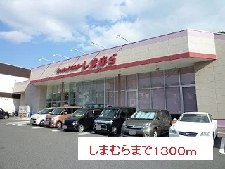 しまむらまで1300m