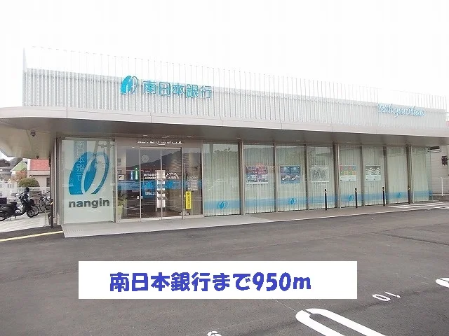 南日本銀行まで950m