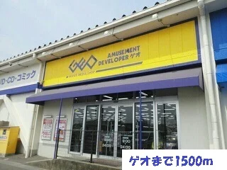 ゲオまで1500m