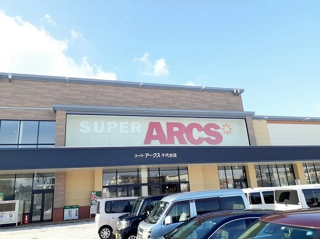 スーパーアークス 千代台店まで1700m