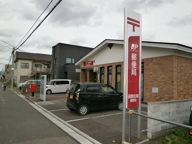 函館松陰郵便局まで100m