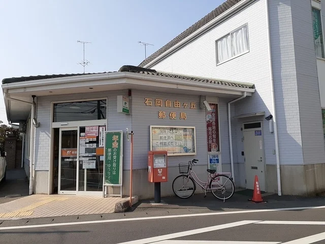 石岡自由ヶ丘郵便局まで543m