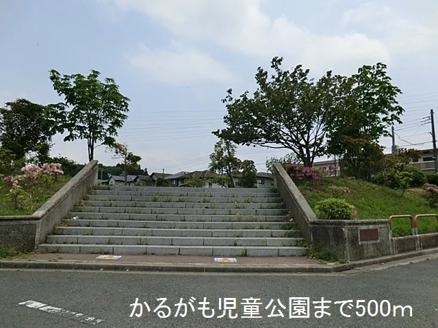 かるがも児童公園まで500m