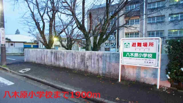 八木原小学校まで1900m