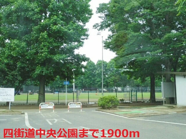 四街道中央公園まで1900m