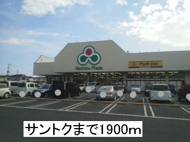 サントクまで1900m