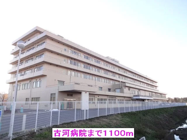 古河病院まで1100m