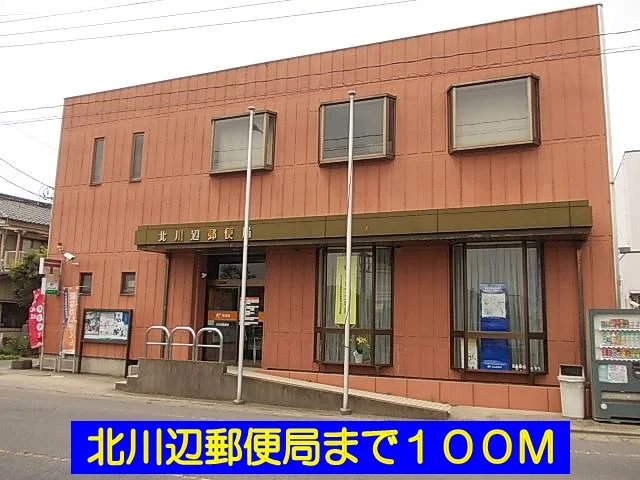 北川辺郵便局まで100m