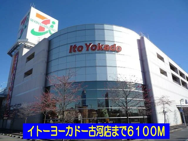 イトーヨーカドー古河店まで6100m