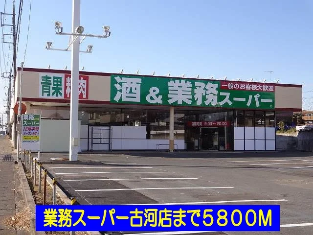業務スーパー古河店まで5800m