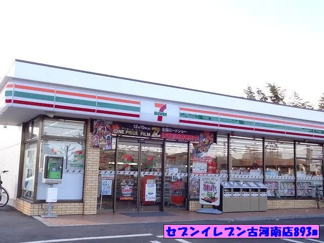 セブンイレブン古河南店まで893m