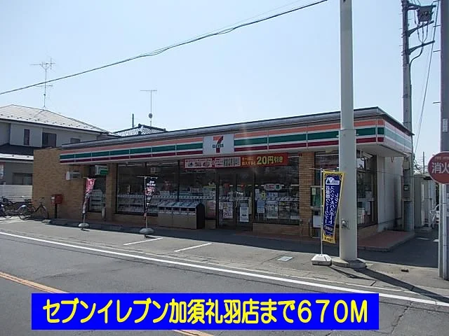 セブンイレブン加須礼羽店まで670m