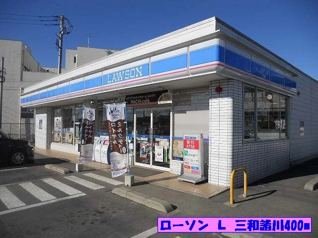 ローソン Ｌ 三和諸川まで400m