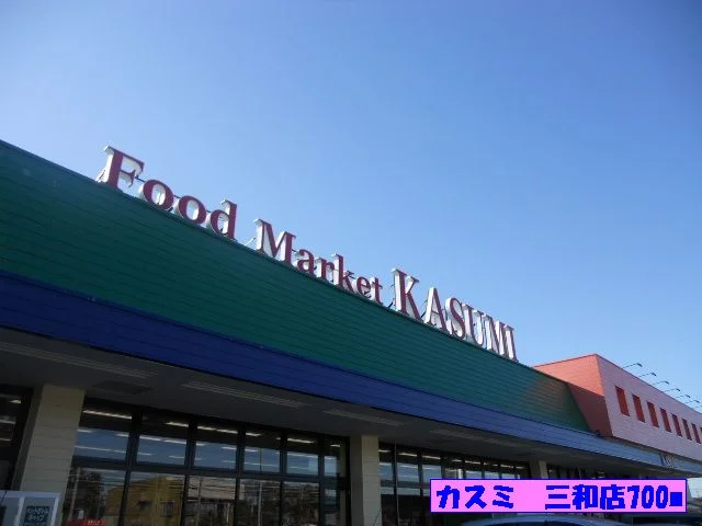 カスミ　三和店まで700m