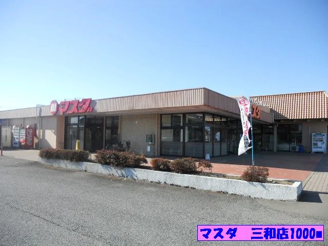 マスダ　三和店まで1000m