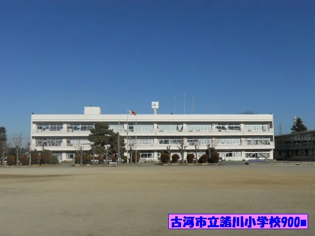 古河市立諸川小学校まで900m