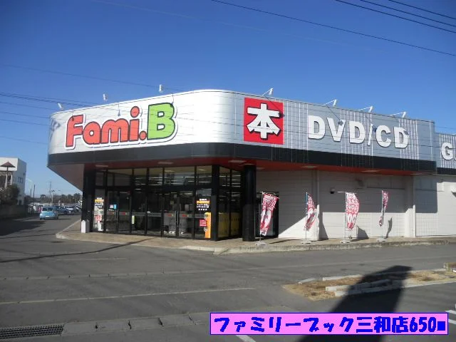 ファミリーブック三和店まで650m
