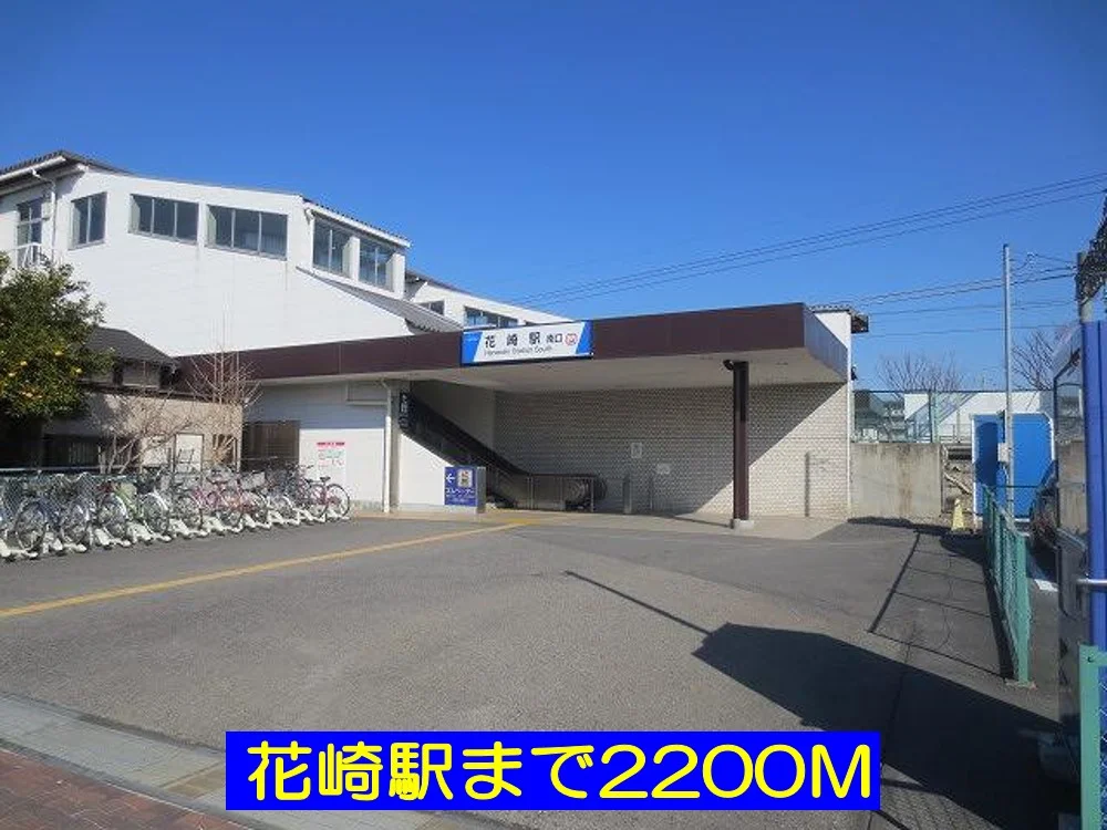 花崎駅まで2200m