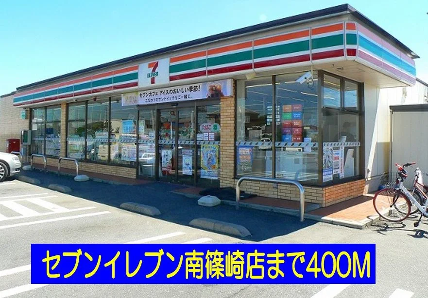 セブンイレブン南篠崎店まで400m
