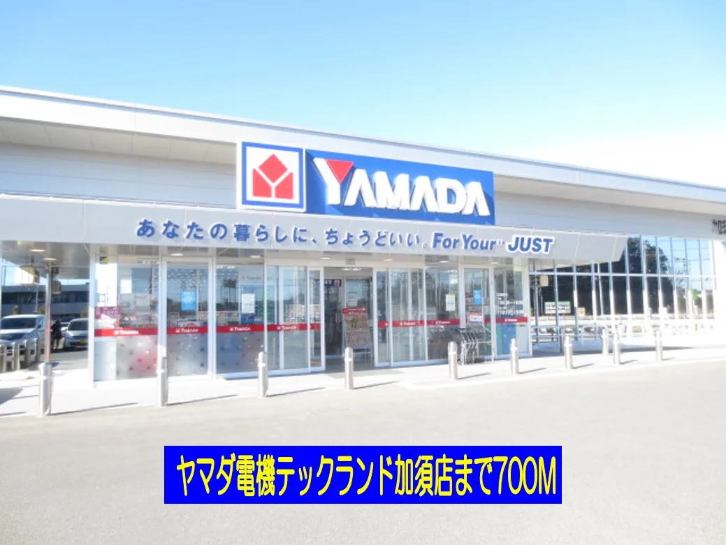 ヤマダ電機テックランド加須店まで700m
