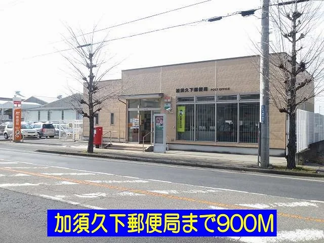 加須久下郵便局まで900m