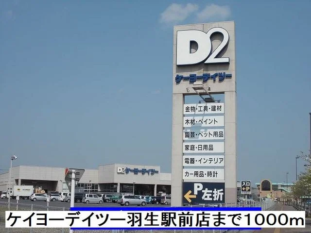 ケイヨーデイツー羽生駅前店まで1000m