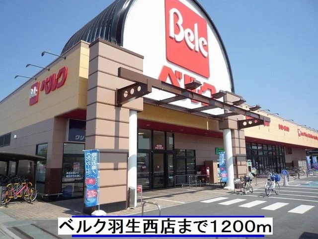 ベルク羽生西店まで1200m