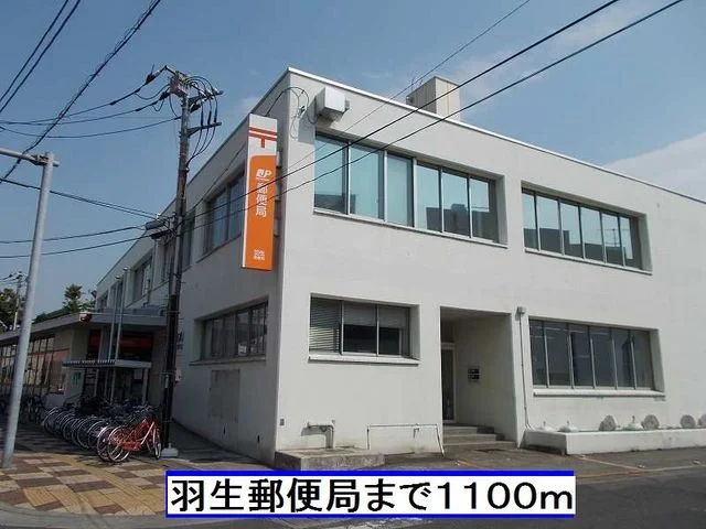 羽生郵便局まで1100m