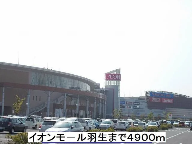 イオンモール羽生まで4900m