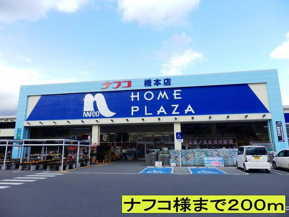 ナフコ様までまで200m
