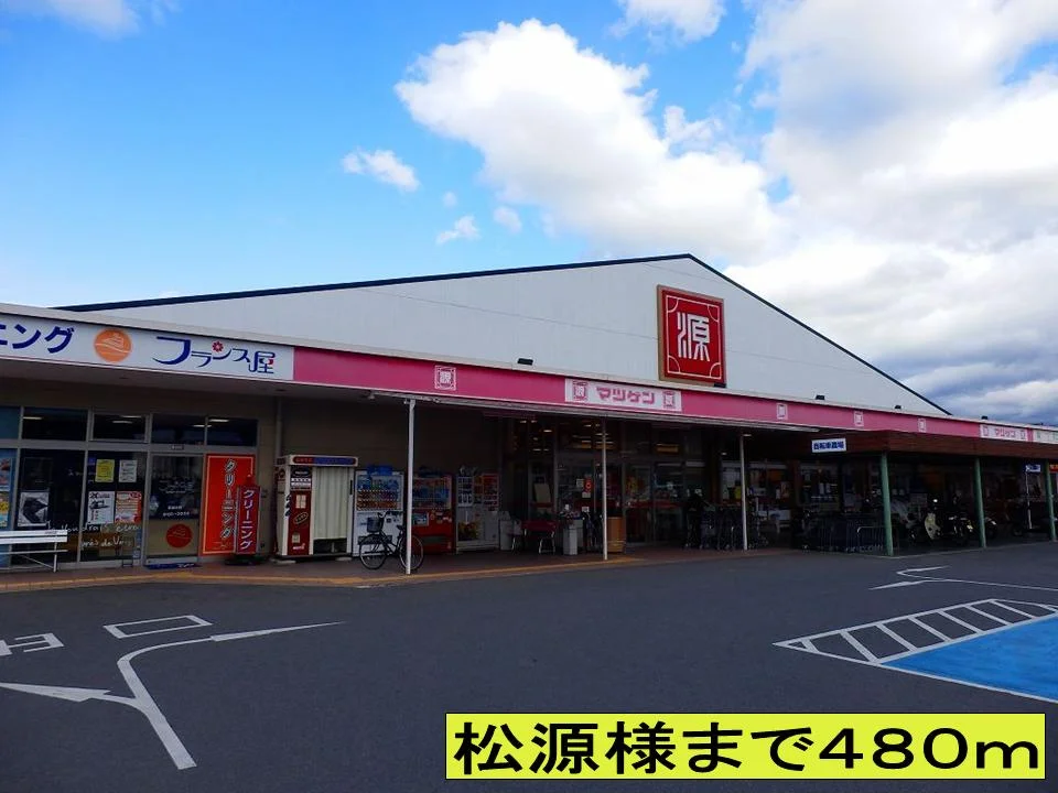 松源様までまで480m