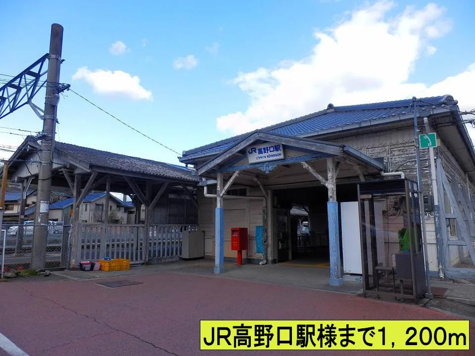 ＪＲ高野口駅様までまで1200m