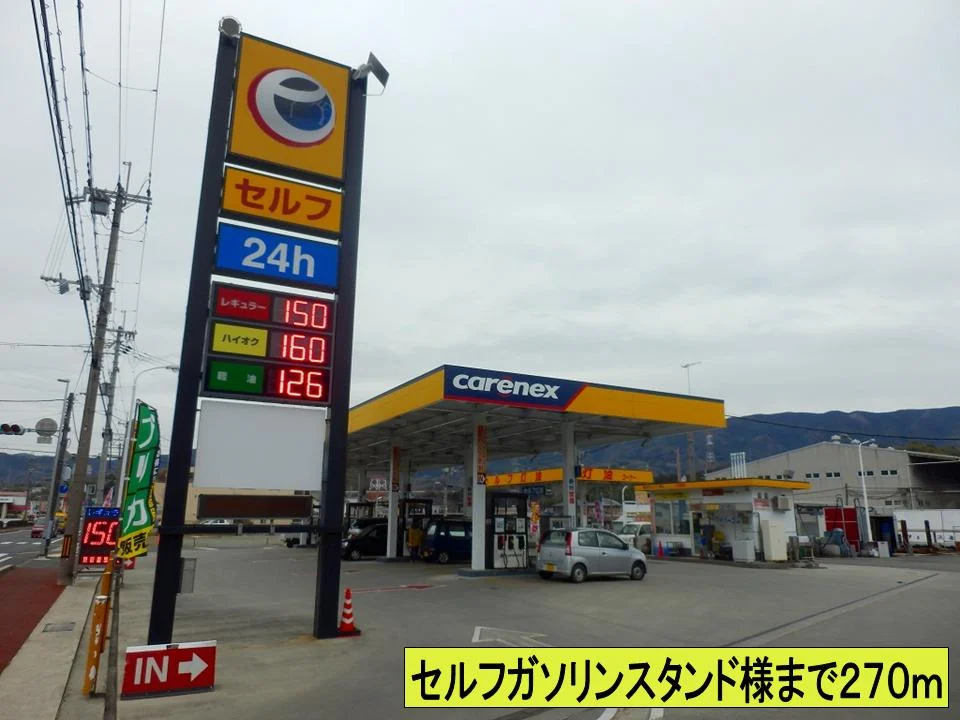 セルフガソリンスタンド様までまで270m