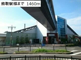熊取駅様まで1460m
