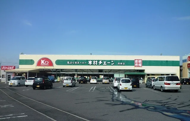 木村チェーン西条店様まで70m