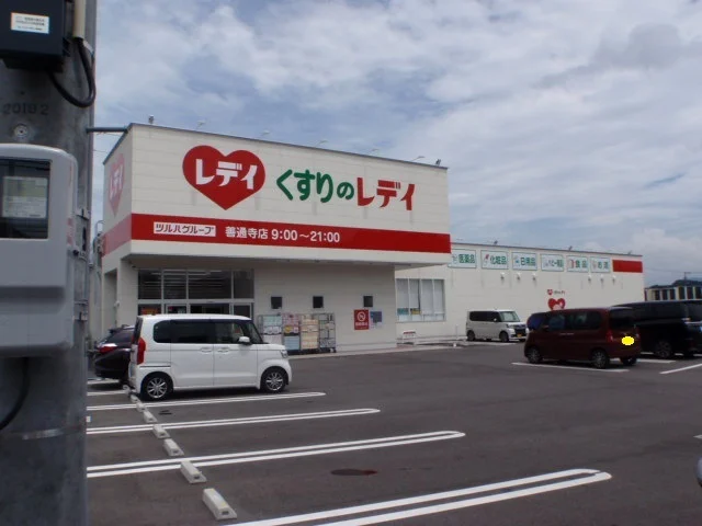 くすりのレディ善通寺店まで200m