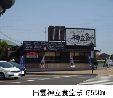出雲神立食堂まで550m