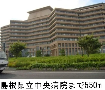 島根県立中央病院まで550m