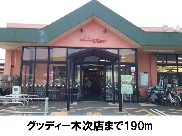 グッディー木次店まで190m