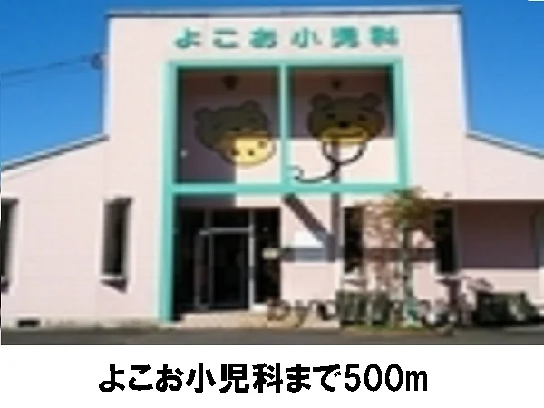 よこお小児科まで500m