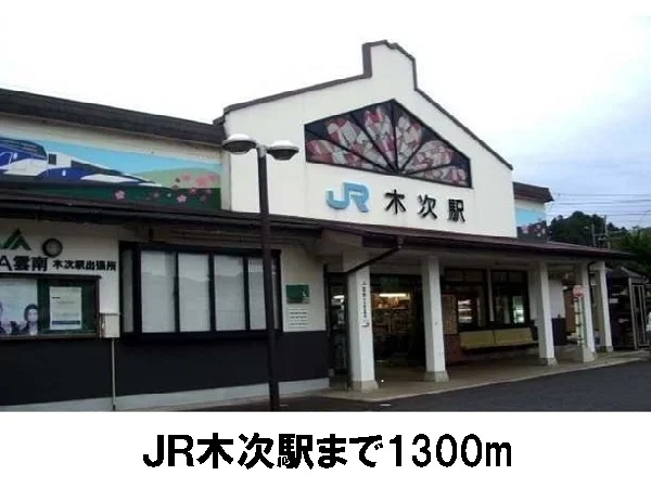 ＪＲ木次駅まで1300m