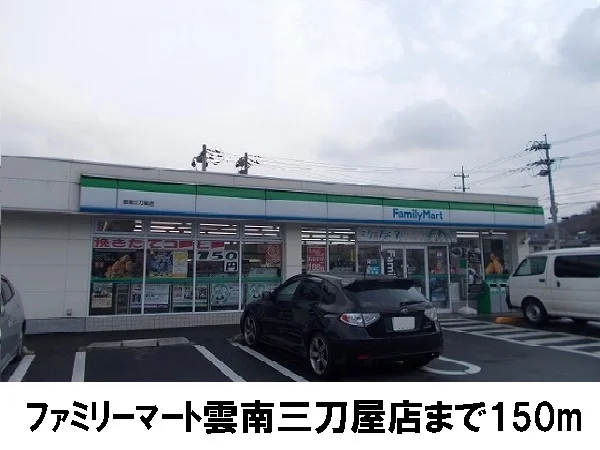 ファミリーマート雲南三刀屋店まで150m