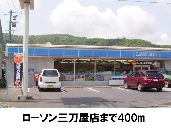 ローソンまで400m