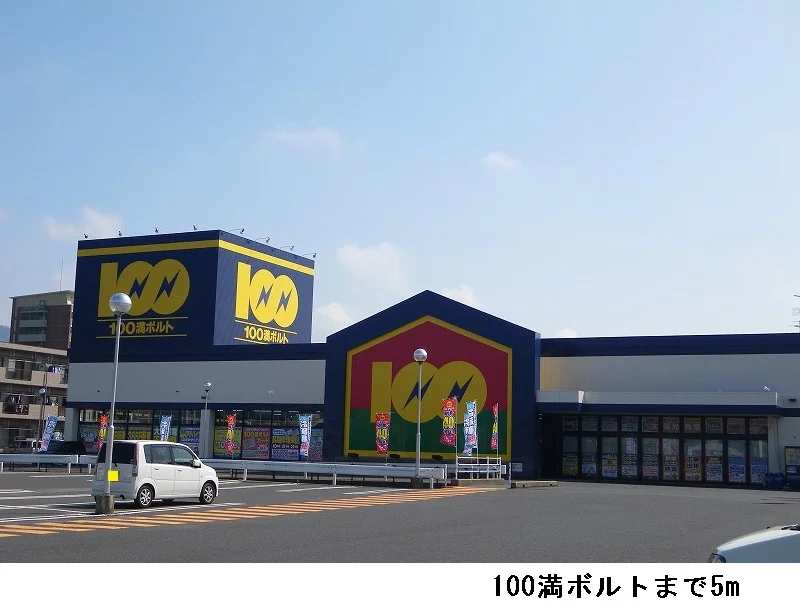 100満ボルトまで5m