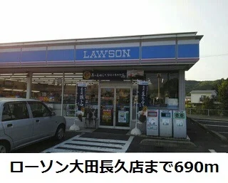 ローソン大田長久店まで690m