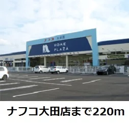 ナフコ大田店まで220m