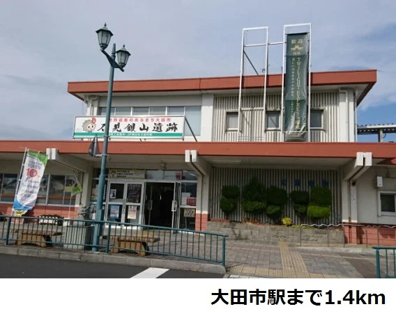 大田市駅まで1400m