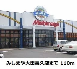 みしまや大田長久店まで110m