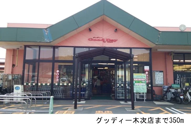 グッディー木次店まで350m