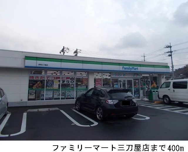 ファミリーマート三刀屋店まで400m